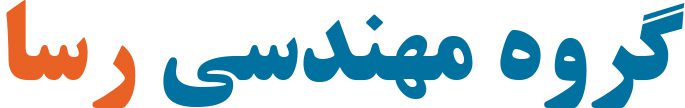 گروه مهندسی رسا