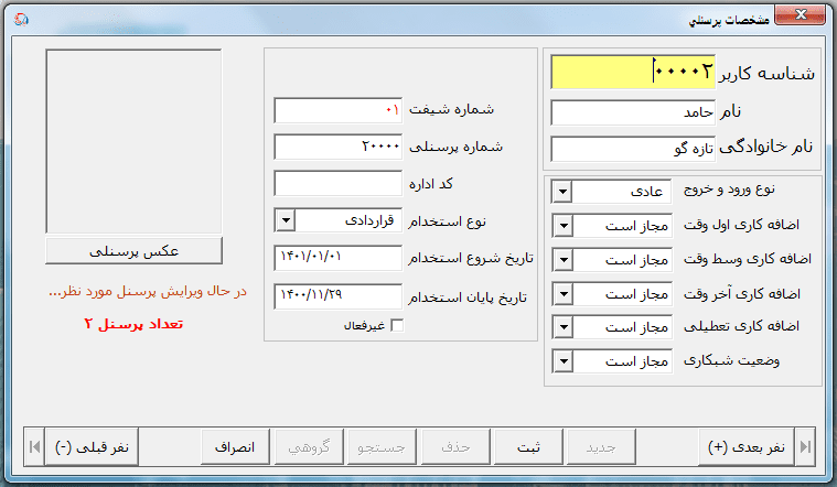 اسامی پرسنل در نرم افزار حضور و غیاب